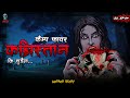 Kabristaan- कि चुड़ैल  | Campfire Episode 4 | Hindi Horror Stories | @skulltalesofficial
