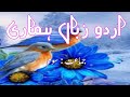 Urdu Zaban Hamari | اردو زباں ہماری | Class 3rd | Std3 Urdu Nazam | Teesri jamat |Educational videos