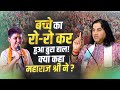 बच्चा रो रहा था... तभी महाराज जी ने अपने पास बुलाया... Shri Devkinandan Thakur Ji