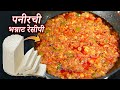 १०० % ही पनीरची रेसीपी रोज बनवाल येवढी चव भन्नाट | Quick Spicy Paneer Recipe | Latika Nimbalkar
