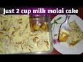 15 Minutes Dessert Recipe With 2 Cups Of Milk | Instant Malai Cake | maa ki rasoi | ramzan special