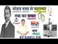 मोहन दास से महात्मा तक का सफर (गांधी युग) ||#गांधीयुग #Gandhi #ByRahulSir -Vidya Education -Gandhiji