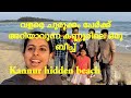 വളരെ ചുരുക്കം പേർക്ക് അറിയാവുന്ന കണ്ണൂരിലെ ഒരു ബീച്ച് | kannur beach