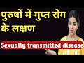 पुरुषों में गुप्त रोग के लक्षण | Symptoms of Gupt Rog |  Sexually Transmitted Diseases in Male | STD