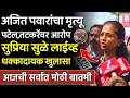 अजित पवारांचा मृत्यू पटेल तटकरेंवर आरोप? सुप्रिया सुळेंचा गौप्यस्फोट, Supriya Sule On Ajit Pawar