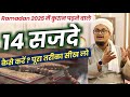 Quran ke 14 Sajde kaise karen ? | कुरान के 14 सजदे कैसे करें ? | A M Qasmi