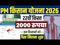 👳pm kisan 22th installment date 2026 | pm kisan 22 kist kab aayegi | pm kisan ka 2000 kab milega 