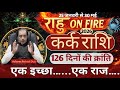 कर्क राशि 2026 | 126 दिनों की क्रांति | एक इच्छा..एक राज | राहु On Fire | kark Rashi 2026 |