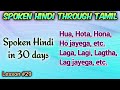 Spoken Hindi through Tamil. Lesson #29. Lag, Laga, lagtha, Hoga, etc. ...