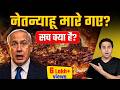 Iran ने क्या Netanyahu को मारा? | netanyahu alive or dead | middle east war | Rj Raunac