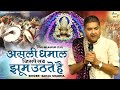 असली धमाल जिसपे सब झूम उठते है ~Sanju Sharma~~Shyam Baba Phalgun Dhamal ~Live-Bilaspur (C.G)