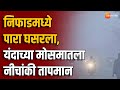 Niphad Temperature Drops | निफाडमध्ये पारा घसरला, यंदाच्या मोसमातला नीचांकी तापमान, किती आहे तापमान?
