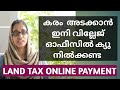 #landtax #onlinelandtax #ഭൂനികുതി വീട്ടിലിരുന്ന് അടയ്ക്കാം (Online Land Tax Payment)