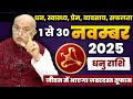 धनु राशि वालों को मिलेगा जीवन बदलने वाला संकेत! | Dhanu Rashi (Sagittarius) November 2025 Horoscope