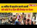AI Summit Controversy: AI समिट में प्रदर्शन करने वालों को कोर्ट ने 5 दिन की रिमांड पर भेजा! | Delhi