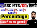 SSC MTS/GD MATHS | PERCENTAGE (प्रतिशतता) | केवल वही पढ़े जो SSC पूछता है | Rahul Deshwal Maths PW