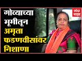 Kishori Pednekar At Goa : खड्डे, घटस्फोट अन् अमृता-देवेंद्र फडणवीसांवर किशोरी पेडणेकरांचं भाष्य