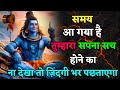 समय आ गया है तुम्हारा सपना सच होने का | Shiv sandesh today | Shiv Sandesh | Universe Message