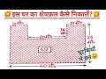 How to calculate area of ​​house | how to calculate area of ​​land | how to calculate area | find...