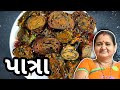 ઘરે પાત્રા કેવી રીતે બનાવવા - How To Make Colocasia Rolls - Aru'z Kitchen - Patra Gujarati Recipe