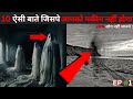 डरावने और रहस्यमयी फैक्ट्स जो  99% लोग नहीं जानते | ( Unbelievable 😱)