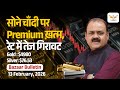 Gold Silver Rate Today: बाज़ार में सोने चाँदी पर प्रीमियम ख़त्म, अब ख़रीदें MCX रेट पर ही 