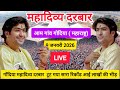 Divya Darbar Amgaon Gondia Maharashtra Live 09 January 2026 | दिव्य दरबार आमगांव बागेश्वर धाम सरकार