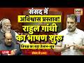 Rahul Gandhi Lok Sabha Speech Live: No Confidence Motion Against Speaker Om Birla News | PM Modi
