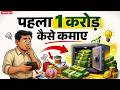 जिंदगी का पहला 1 करोड़ कैसे कमाए | Real Money Mindset 💵