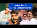 Mayabhai Ahir, jayraj ahir, hamir Baradi, Royal Raja , તમામ લોકો ના Call Recording...
