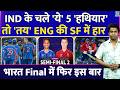 T20 World Cup India Vs England Semi Finals: अगर चल गए टीम इंडिया के 5 हथियार, तय है England की हार