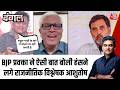 Dangal With Sahil Joshi: Debate में Ajay Alok का सवाल और हंसन लगे Ashutosh | Aaj Tak Hindi News