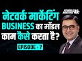 How Does Network Marketing Business Model Works?| DEEPAK BAJAJ