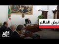 نبض العالم | الجزائر | الرئيس تبون يوجه نداء إلى الشباب الجزائري المتواجد بالخارج