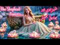 The Shepherd Princess || Urdu Stories || Hindi fairy tales #fairytalesstory #urdufairytales 
