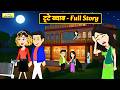टूटे ख्वाब - Full Story | Toote Khwab | Hindi Kahani | Moral Story | Saas Bahu Drama | Family Drama