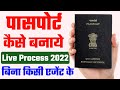 passport apply online 2022 | passport kaise banaye 2022 | How to apply passport online 2022