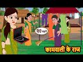 कामवाली के राज | Hindi Kahani | Moral Stories | Story in Hindi | Saas Bahu | Bedtime Stories