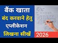 Application Form for Closing Bank Account 2026 | Bank Account Closing Application in Hindi 2026