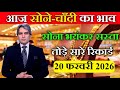 आज 13 फरवरी 2026 | Today's Gold Rate in India Sone | Chandi Ka Bhav | #goldprice #goldsilverprice