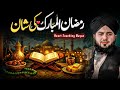 Ramzan Ul Mubarak Ki Shaan ⭐ | Heart Touching Ramzan Bayan 2026 | Peer Ajmal Raza Qadri