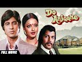 Do Anjaane (1976) | Amitabh Bachchan, Rekha | Classic Drama Full Movie HD