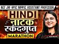 स्कंदगुप्त Hindi Sahitya | UGC NET/JRF/HPSC/MPPSC Assistant Professor |UGC NET Hindi by Sakshi Ma’am