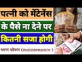 Maintenance ना देने पर कितनी सजा होगी |maintenance k paise nhi dene pe kitni saja hogi| maintenance