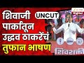 Uddhav Thaceray UNCUT | शिवाजी पार्कातून उद्धव ठाकरेंचं तुफान भाषण | Zee24Taas