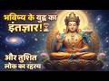 मैत्रेय बुद्ध अभी कहाँ हैं और क्या कर रहे हैं? | तुषित लोक का गूढ़ रहस्य | Future Buddha की तैयारी!