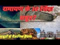 रामायण के 10 जिंदा सबूत, सबूतों से वैज्ञानिक हैरान।10 alive evidence of ramayana#ramayana #faith