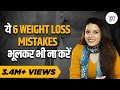 STOP Making These Common Weight Loss Mistakes | Weight Loss Tips in Hindi | Shivangi Desai