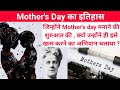 History of  Mother's day  | Mother's day मनाने की शुरुआत | Anna Jarvis | Fact in Hindi | G.K |