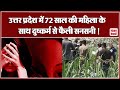 72 साल की महिला के साथ दुष्कर्म कर खेत में छोड़ा, दुष्कर्म के बाद लगे हत्या के आरोप